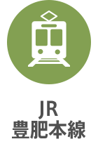 JR豊肥本線