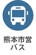 熊本市営バス