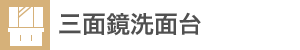 三面鏡洗面台