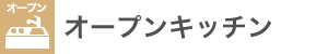 オープンキッチン