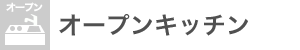 オープンキッチン：なし