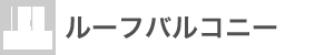 ルーフバルコニー：なし