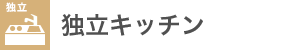 独立キッチン