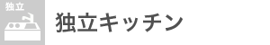 独立キッチン：なし