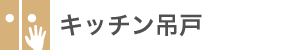 キッチン吊戸