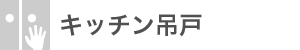 キッチン吊戸：なし