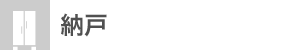 納戸：なし