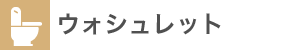 ウォシュレット