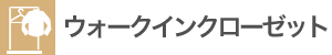 ウォークインクローゼット