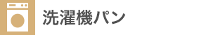 洗濯機パン