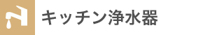キッチン浄水器