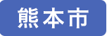 熊本市