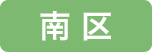 南区