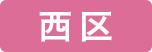 西区