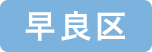 早良区