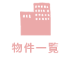 物件一覧