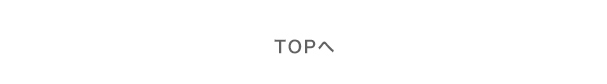 TOPへ