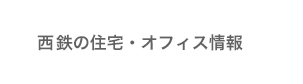 西鉄の住宅・オフィス情報