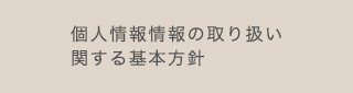 個人情報の取り扱い関する基本方針