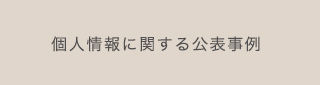 個人情報に関する公表事例