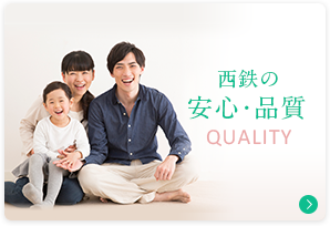 西鉄の安心・品質