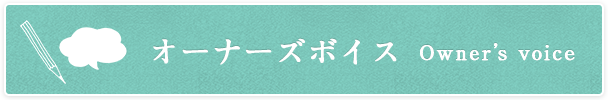 オーナーズボイス