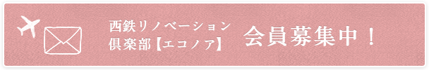 西鉄リノベーション倶楽部【エコノア】　会員募集中！