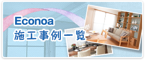 Econoa施工事例一覧
