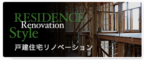 戸建住宅リノベーション