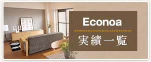 Econoa実績一覧
