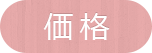価格