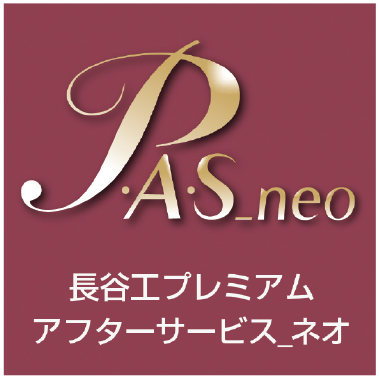 長谷工プレミアムアフターサービス_neo