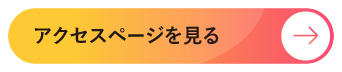 アクセスページを見る