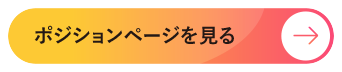 ポジションページを見る