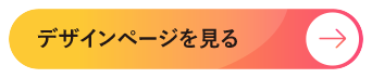 デザインページを見る