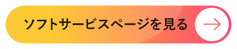ソフトサービスページを見る