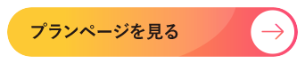 プランページを見る