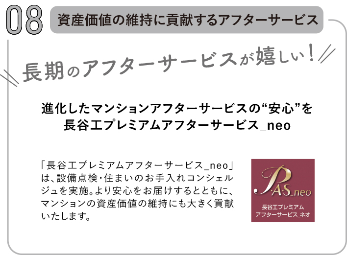 資産価値の維持に貢献するアフターサービス。長期のアフターサービスが嬉しい！進化したマンションアフターサービスの“安心”を長谷工プレミアムアフターサービス_neo