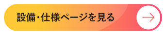 設備・仕様ページを見る