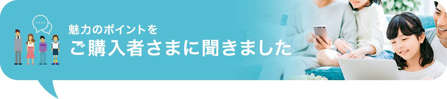 ご購入者に聞いた魅力のポイント