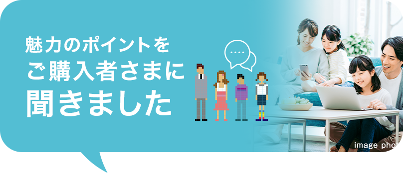 ご購入者に聞いた魅力のポイント