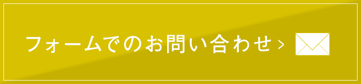 フォームでのお問い合わせ