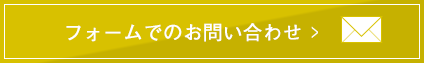 フォームでのお問い合わせ
