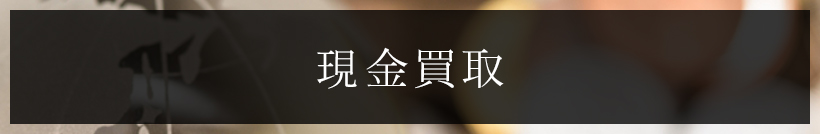 現金買取