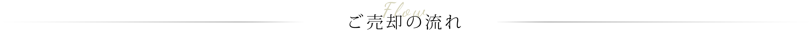 ご売却の流れ