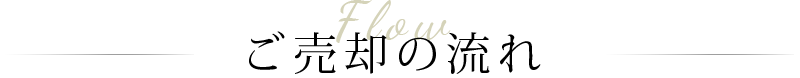 ご売却の流れ