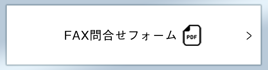 FAXお問い合わせフォーム