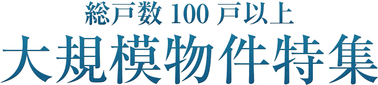 総戸数100戸以上 大規模物件特集