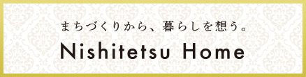 Nishitetsu Home 西鉄ホームHPへ