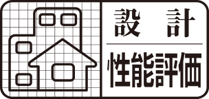 設計住宅性能評価書 イメージ